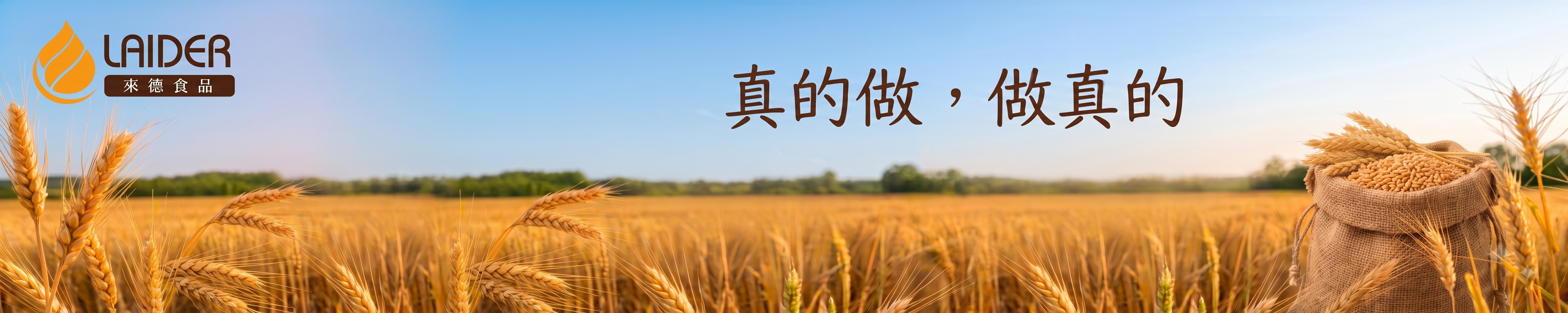 來德食品 — 真的做，做真的